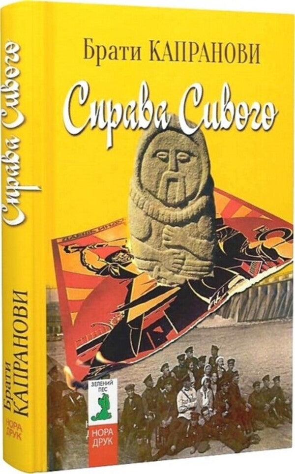 Gray's case / Справа Сивого Братья Капрановы 978-966-688-126-0-2