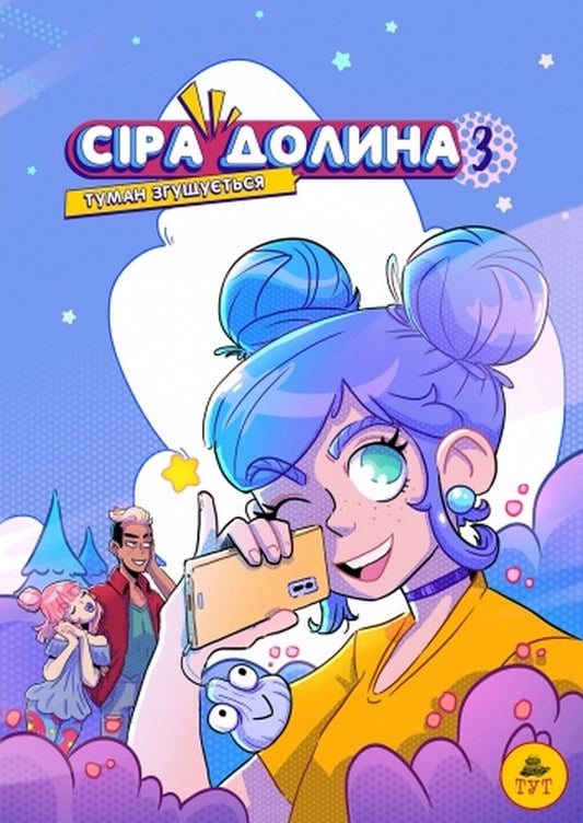 Gray valley.Book 3. The fog thickens / Сіра долина. Книга 3. Туман згущується Ирина Хараб 9786178132002-1