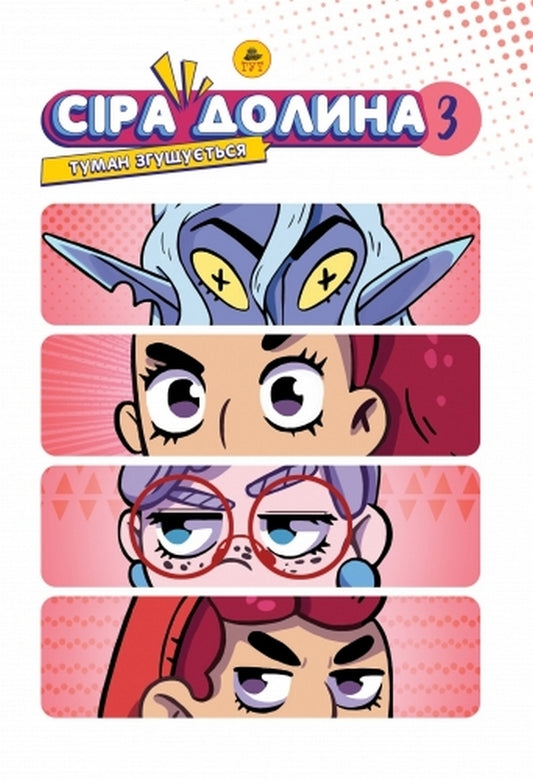 Gray valley. Book 3. The Fog Thickens (Limited Edition) / Сіра долина. Книга 3. Туман згущується (лімітована) Ирина Хараб 9786178132002-1