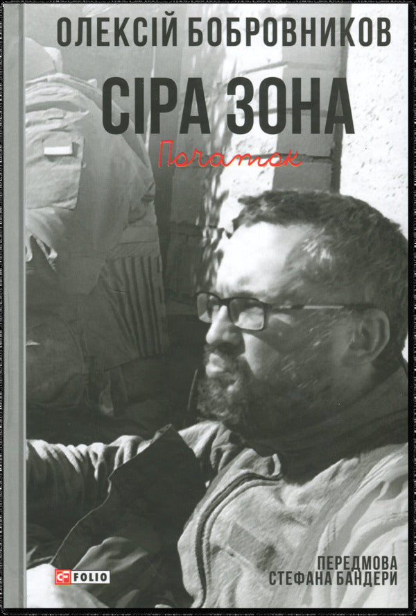 Gray zone. Beginning / Сіра зона. Початок Алексей Бобровников 978-617-8631-29-1-1
