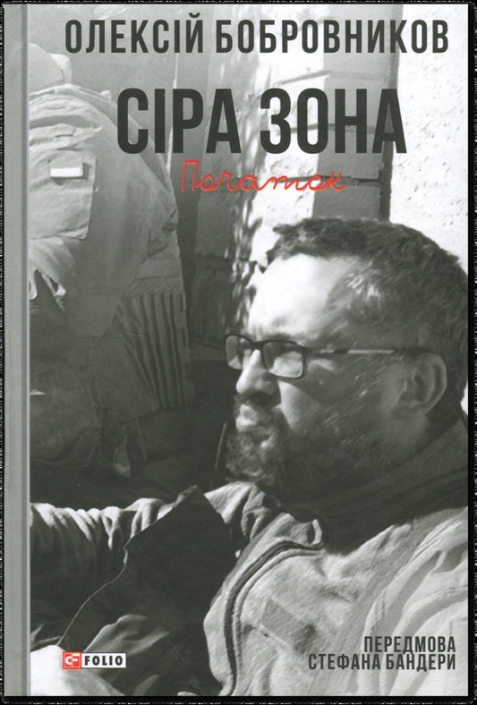 Gray zone. Beginning / Сіра зона. Початок Алексей Бобровников 978-617-8631-29-1-1