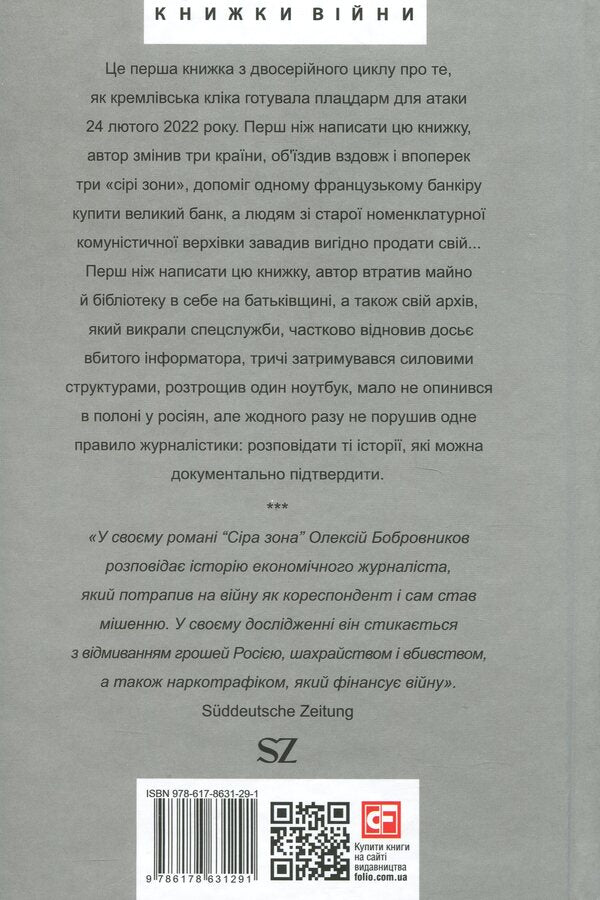Gray zone. Beginning / Сіра зона. Початок Алексей Бобровников 978-617-8631-29-1-2