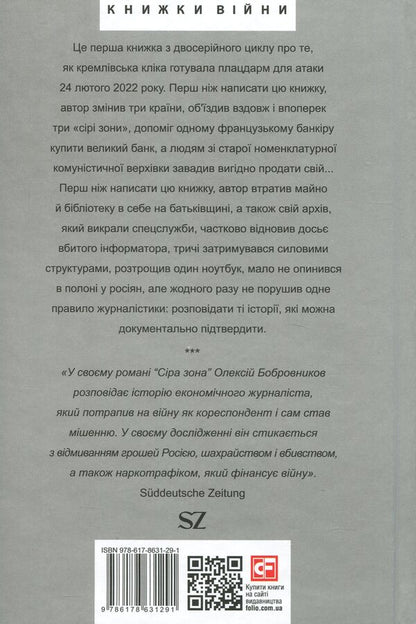 Gray zone. Beginning / Сіра зона. Початок Алексей Бобровников 978-617-8631-29-1-2