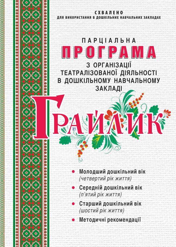 'Graylik'. Program On Organizing Theatrical Activity In The DNZ / 'Грайлик'. Програма з організації театралізованої діяльності в ДНЗ Elena Berezina, Gnirovskaya Elena, Tatyana Linnik / Олена Березіна, Олена Гніровська, Тетяна Ліннік 9789666347841-1