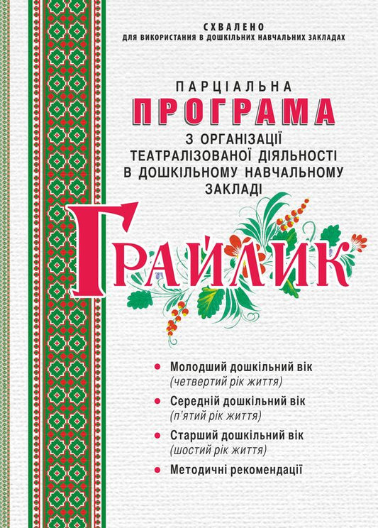 'Graylik'. Program On Organizing Theatrical Activity In The DNZ / 'Грайлик'. Програма з організації театралізованої діяльності в ДНЗ Elena Berezina, Gnirovskaya Elena, Tatyana Linnik / Олена Березіна, Олена Гніровська, Тетяна Ліннік 9789666347841-1