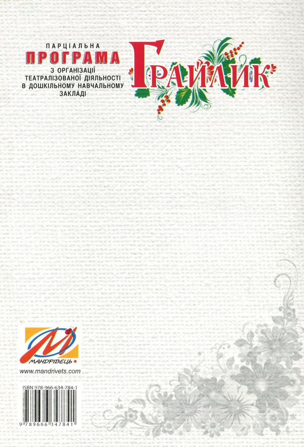'Graylik'. Program On Organizing Theatrical Activity In The DNZ / 'Грайлик'. Програма з організації театралізованої діяльності в ДНЗ Elena Berezina, Gnirovskaya Elena, Tatyana Linnik / Олена Березіна, Олена Гніровська, Тетяна Ліннік 9789666347841-2
