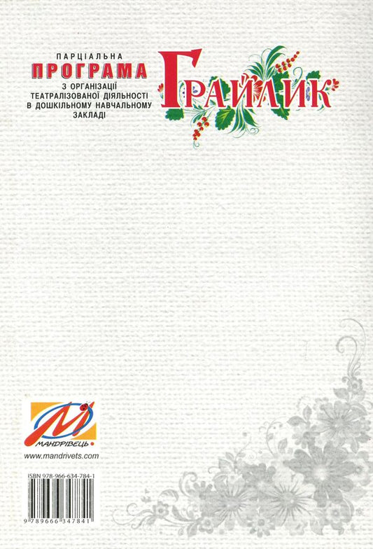'Graylik'. Program On Organizing Theatrical Activity In The DNZ / 'Грайлик'. Програма з організації театралізованої діяльності в ДНЗ Elena Berezina, Gnirovskaya Elena, Tatyana Linnik / Олена Березіна, Олена Гніровська, Тетяна Ліннік 9789666347841-2