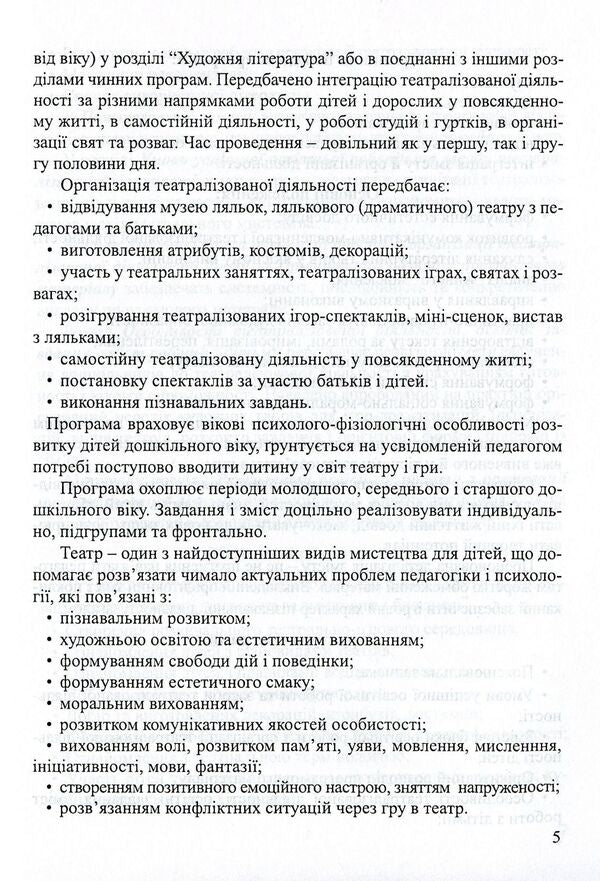 'Graylik'. Program On Organizing Theatrical Activity In The DNZ / 'Грайлик'. Програма з організації театралізованої діяльності в ДНЗ Elena Berezina, Gnirovskaya Elena, Tatyana Linnik / Олена Березіна, Олена Гніровська, Тетяна Ліннік 9789666347841-5