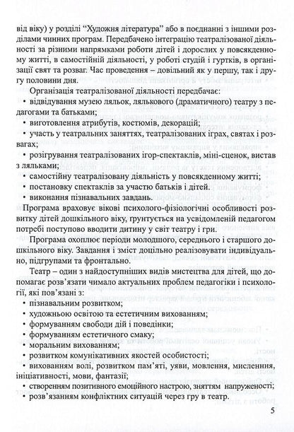 'Graylik'. Program On Organizing Theatrical Activity In The DNZ / 'Грайлик'. Програма з організації театралізованої діяльності в ДНЗ Elena Berezina, Gnirovskaya Elena, Tatyana Linnik / Олена Березіна, Олена Гніровська, Тетяна Ліннік 9789666347841-5