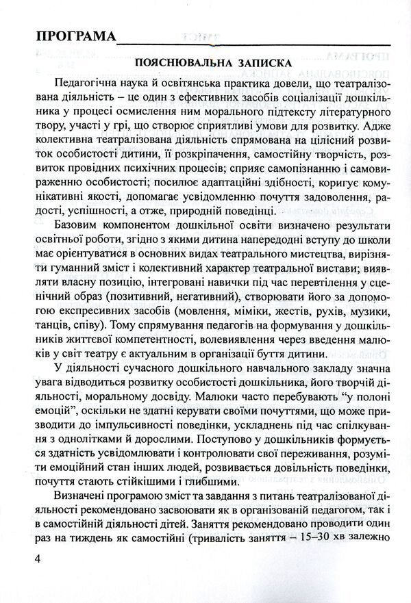 'Graylik'. Program On Organizing Theatrical Activity In The DNZ / 'Грайлик'. Програма з організації театралізованої діяльності в ДНЗ Elena Berezina, Gnirovskaya Elena, Tatyana Linnik / Олена Березіна, Олена Гніровська, Тетяна Ліннік 9789666347841-4