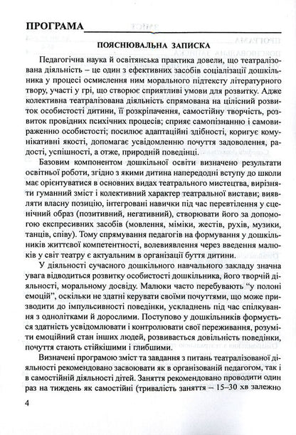 'Graylik'. Program On Organizing Theatrical Activity In The DNZ / 'Грайлик'. Програма з організації театралізованої діяльності в ДНЗ Elena Berezina, Gnirovskaya Elena, Tatyana Linnik / Олена Березіна, Олена Гніровська, Тетяна Ліннік 9789666347841-4