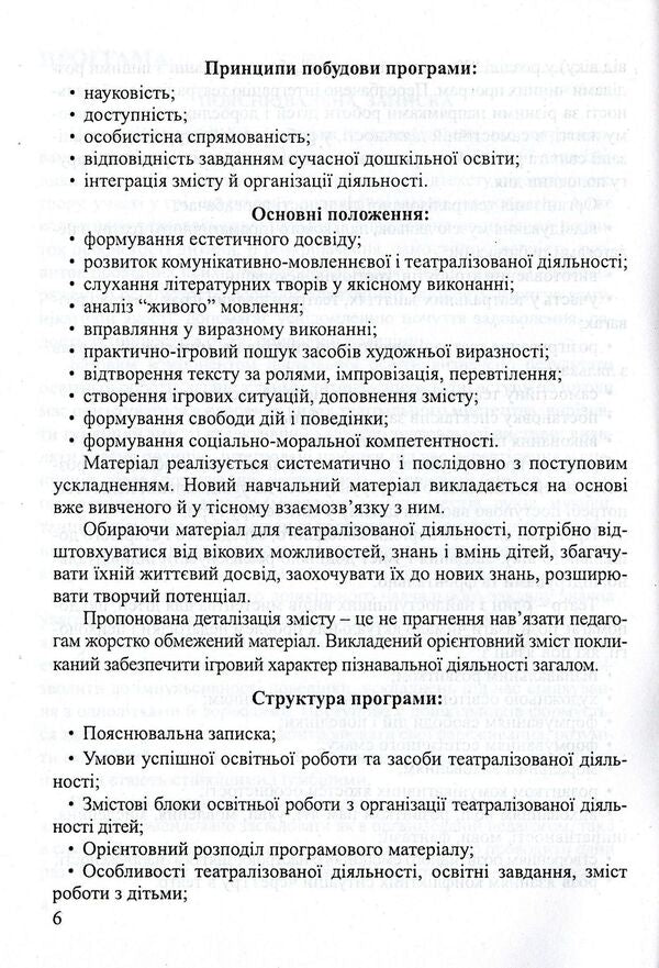 'Graylik'. Program On Organizing Theatrical Activity In The DNZ / 'Грайлик'. Програма з організації театралізованої діяльності в ДНЗ Elena Berezina, Gnirovskaya Elena, Tatyana Linnik / Олена Березіна, Олена Гніровська, Тетяна Ліннік 9789666347841-6