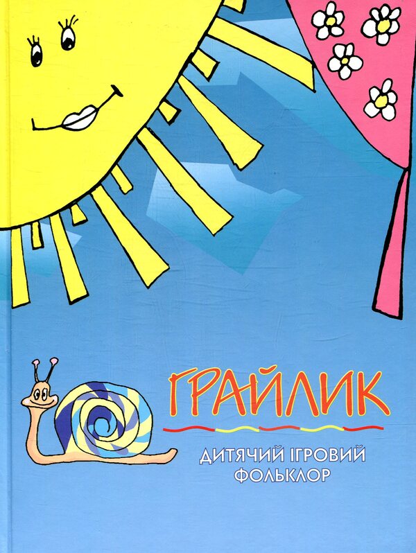 Graylik Children's game folklore / Грайлик. Дитячий ігровий фольклор  978-966-1513-47-0-1