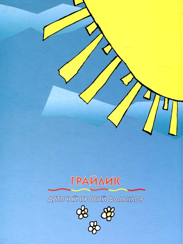 Graylik Children's game folklore / Грайлик. Дитячий ігровий фольклор  978-966-1513-47-0-2