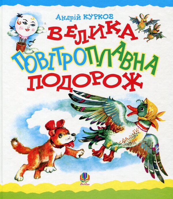 Great Air Travel / Велика повітроплавна подорож Andrey Kurkov / Андрій Курков 9789661003414-1