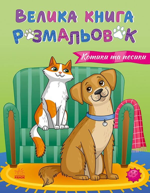 Great Book Of Coloring: Cats And Dogs (B) / Велика книга розмальовок : Коти та собаки (у) Yulia Kasparova / Джулія Каспарова 9789667617608-1