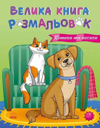 Great Book Of Coloring: Cats And Dogs (B) / Велика книга розмальовок : Коти та собаки (у) Yulia Kasparova / Джулія Каспарова 9789667617608-1