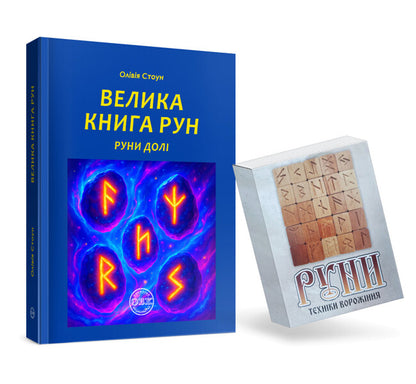 Great Book of Run. Runes of fate and a set of runes to the book / Велика книга рун. Руни долі та комплект рун до книги Оливия Стоун 978-617-7931-87-3-1