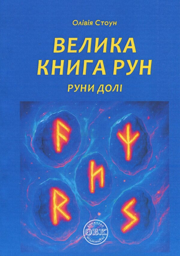 Great Book of Run. Runes of fate and a set of runes to the book / Велика книга рун. Руни долі та комплект рун до книги Оливия Стоун 978-617-7931-87-3-2