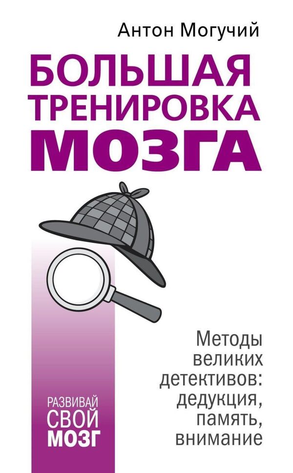 Great Brain Workout Methods Of Great Detectives: Deduction, Memory, Attention - Большая тренировка мозга Методы великих детективов: дедукция, память, внимание Anton Moguchy - Антон Могучий Does not apply-1