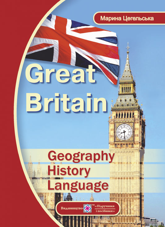 Great Britain. Geography, History, Language Marina Tsegelskaya / Марина Цегельская 9789660734340-1