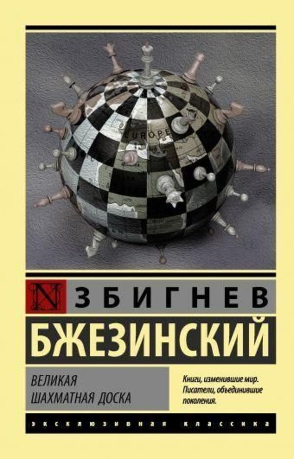 Great Chessboard - Великая шахматная доска Zbigniew Brzezinski - Збигнев Бжезинский Does not apply-1