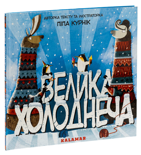 Great Cold / Велика Холоднеча Пипа Курник 9786178076306-3