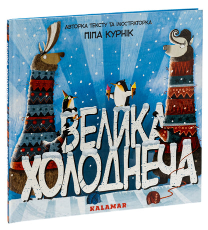 Great Cold / Велика Холоднеча Пипа Курник 9786178076306-3