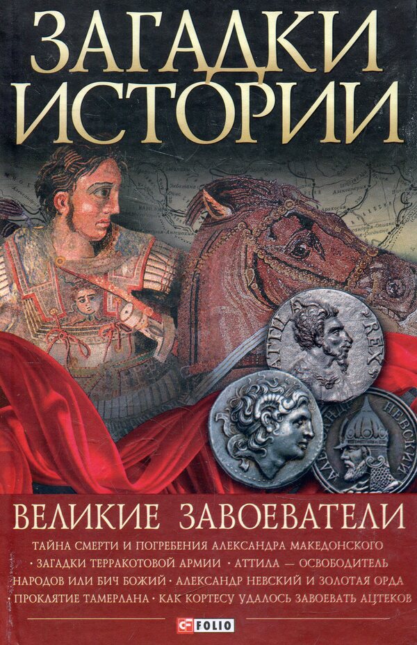 Great Conquerors / Великие завоеватели Ирина Рудычева, Владимир Сядро, Оксана Манжос, Валентина Скляренко 978-966-03-6099-0-1