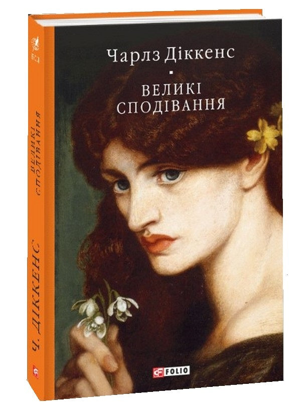 Great Expectations - Велик сподвання Charles Dickens - Чарльз Дккенс 9789660398207-1