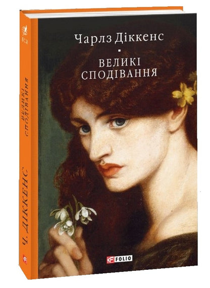 Great Expectations - Велик сподвання Charles Dickens - Чарльз Дккенс 9789660398207-1