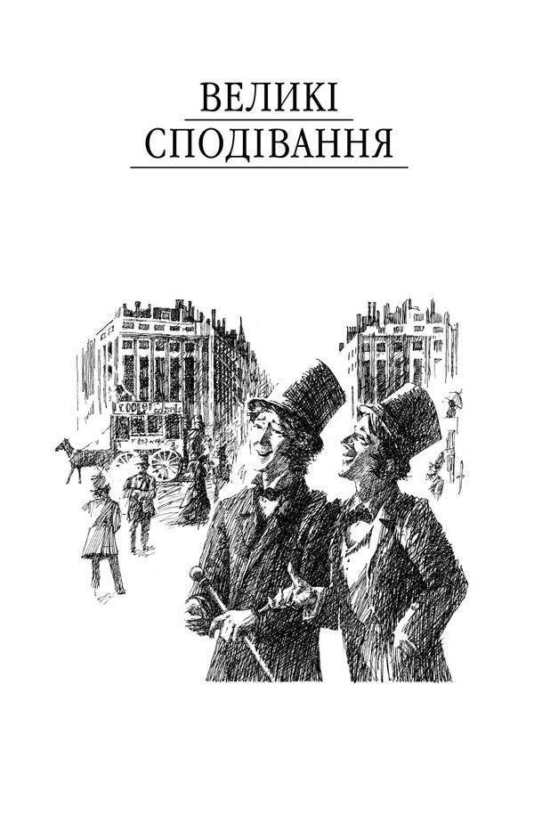 Great Expectations - Велик сподвання Charles Dickens - Чарльз Дккенс 9789660398207-3