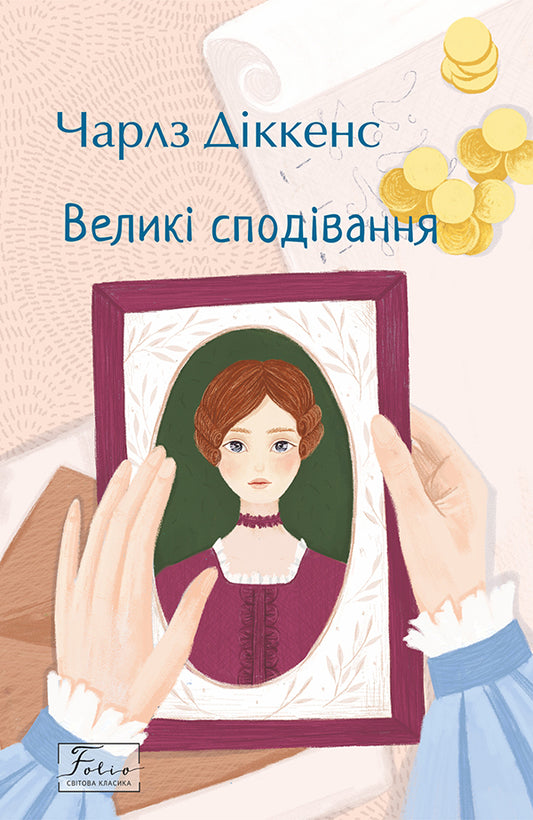 Great Expectations - Велик сподвання Charles Dickens - Чарльз Дккенс 9789660398214-1
