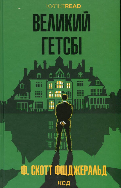 Great Gatsby / Великий Гетсбі Фрэнсис Скотт Фицджеральд 978-617-15-1388-4-1