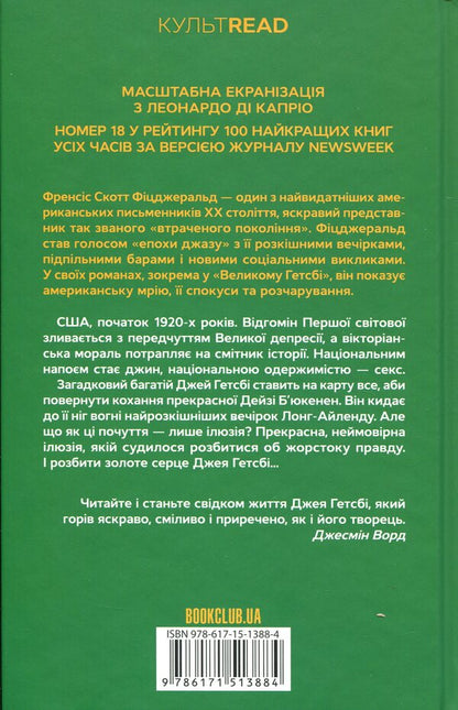 Great Gatsby / Великий Гетсбі Фрэнсис Скотт Фицджеральд 978-617-15-1388-4-2