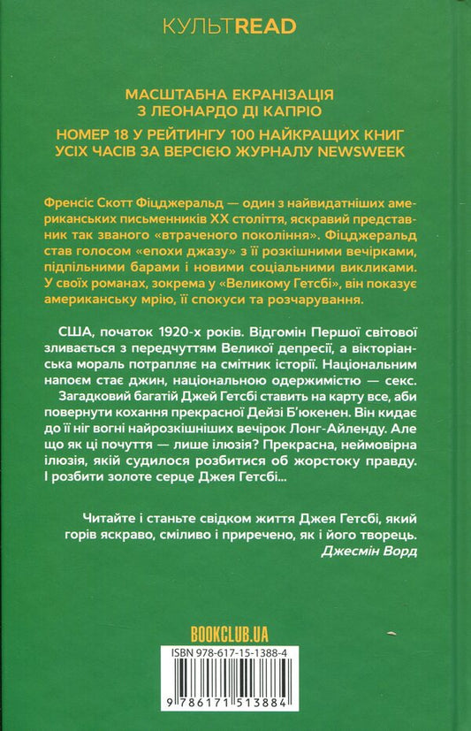 Great Gatsby / Великий Гетсбі Фрэнсис Скотт Фицджеральд 978-617-15-1388-4-2