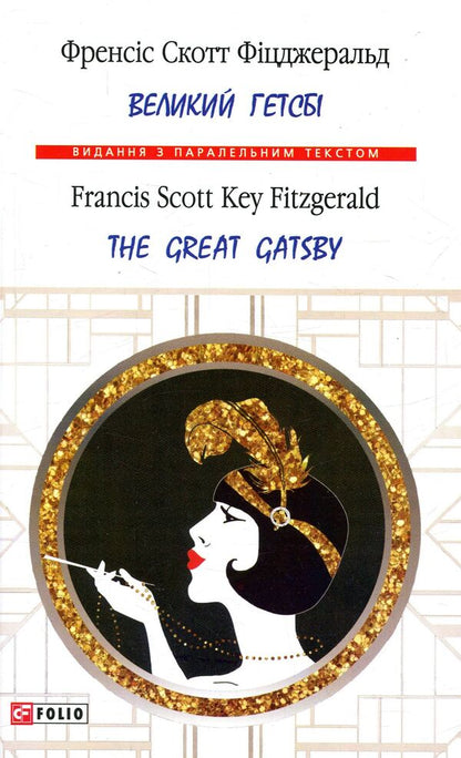Great Gatsby / The Great Gatsby / Великий Гетсбі /  The Great Gatsby Фрэнсис Скотт Фицджеральд 978-966-03-7718-9-1