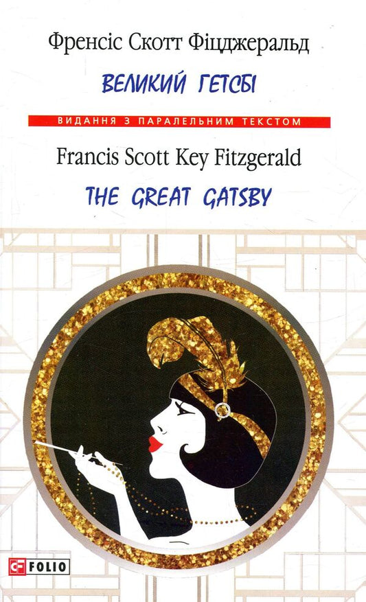 Great Gatsby / The Great Gatsby / Великий Гетсбі /  The Great Gatsby Фрэнсис Скотт Фицджеральд 978-966-03-7718-9-1
