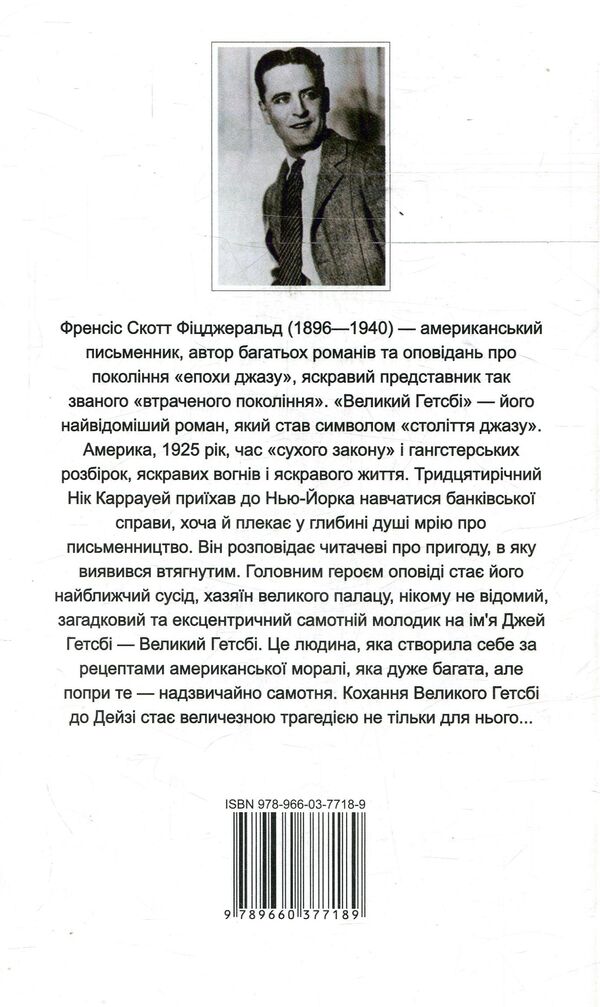 Great Gatsby / The Great Gatsby / Великий Гетсбі /  The Great Gatsby Фрэнсис Скотт Фицджеральд 978-966-03-7718-9-2