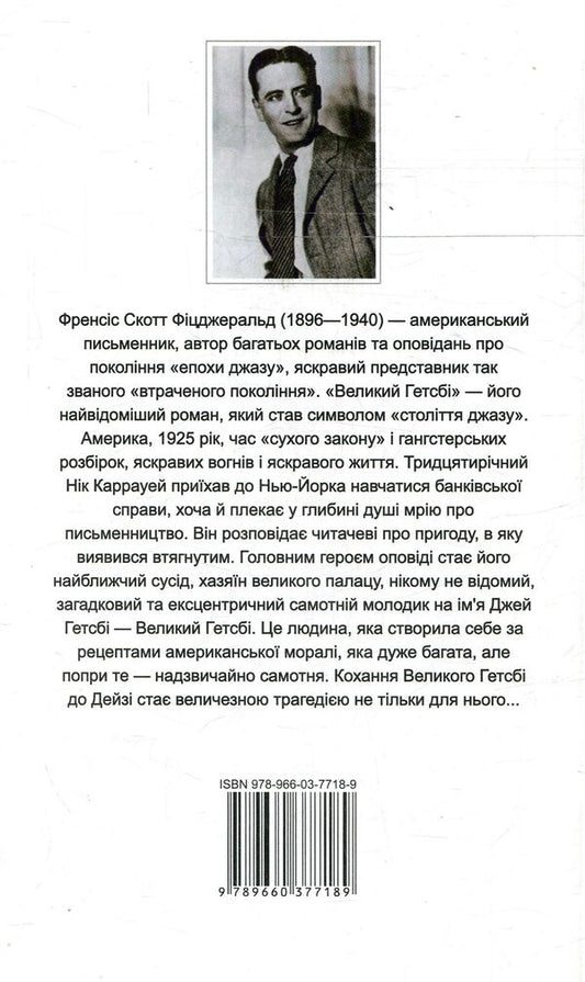 Great Gatsby / The Great Gatsby / Великий Гетсбі /  The Great Gatsby Фрэнсис Скотт Фицджеральд 978-966-03-7718-9-2
