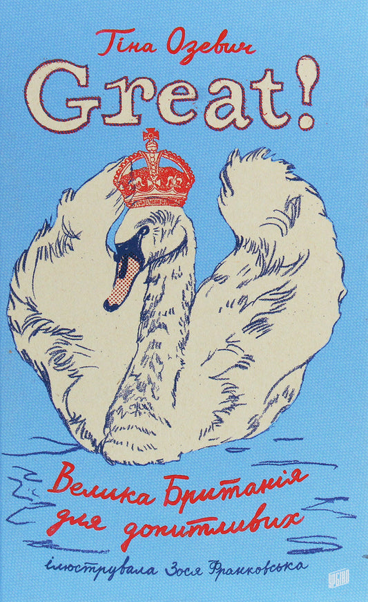 Great! Great Britain for the curious / Great! Велика Британія для допитливих Тина Озевич 978-966-2647-71-6-1