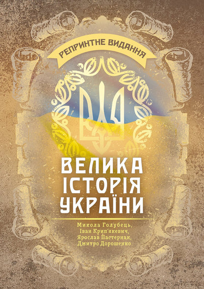 Great History Of Ukraine Reprint Edition - Велика сторя Украни Репринтне видання Ivan Krypyakevich, Nikolai Golubets, Dmitry Doroshenko, Yaroslav Pasternak - ван Крипякевич, Микола Голубець, Дмитро Дорошенко, Ярослав Пастернак 9789668086359-1