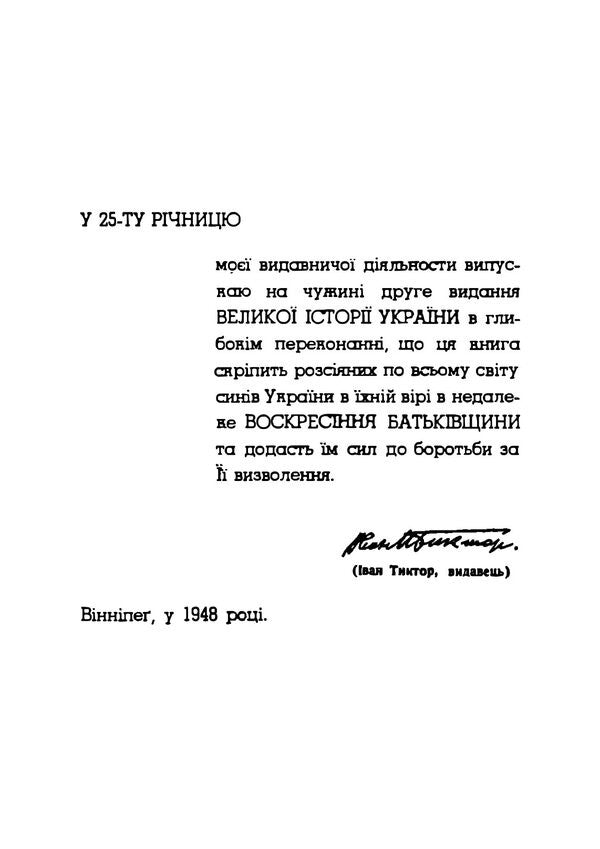 Great History Of Ukraine Reprint Edition - Велика сторя Украни Репринтне видання Ivan Krypyakevich, Nikolai Golubets, Dmitry Doroshenko, Yaroslav Pasternak - ван Крипякевич, Микола Голубець, Дмитро Дорошенко, Ярослав Пастернак 9789668086359-2