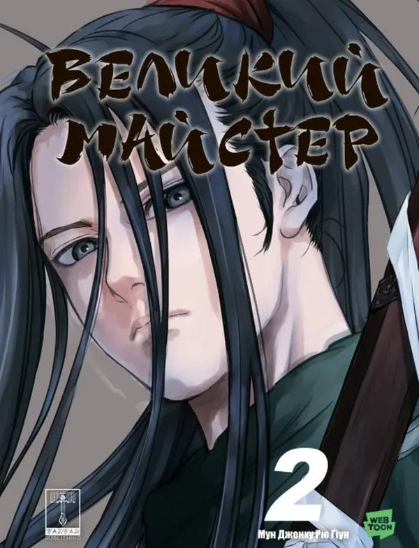 Great Master Volume 2 - Великий майстер Том 2 Moon Jeonghu - Мсяць Чонху 9786178772987-1