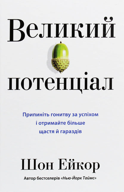 Great Potential. Stop Chasing Success And Find More Happiness And Well-Being / Великий потенціал. Припиніть гонитву за успіхом й отримайте більше щастя і гараздів Sean Akor / Шон Ейкор 9789669483096-1