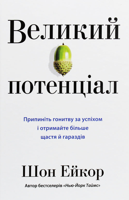 Great Potential. Stop Chasing Success And Find More Happiness And Well-Being / Великий потенціал. Припиніть гонитву за успіхом й отримайте більше щастя і гараздів Sean Akor / Шон Ейкор 9789669483096-1