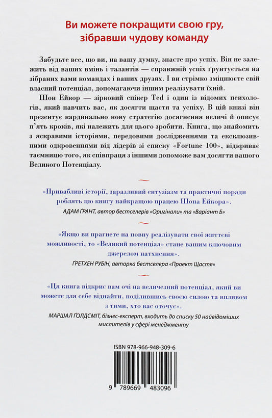 Great Potential. Stop Chasing Success And Find More Happiness And Well-Being / Великий потенціал. Припиніть гонитву за успіхом й отримайте більше щастя і гараздів Sean Akor / Шон Ейкор 9789669483096-2