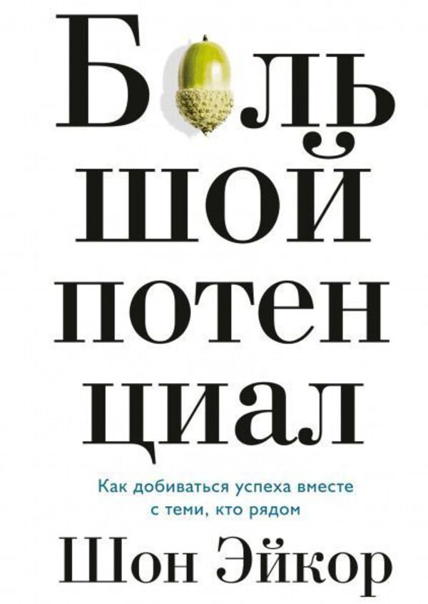 Great Potential How To Achieve Success With Those Around You - Большой потенциал Как добиваться успеха вместе с теми, кто рядом Shawn Achor - Шон Эйкор Does not apply-1