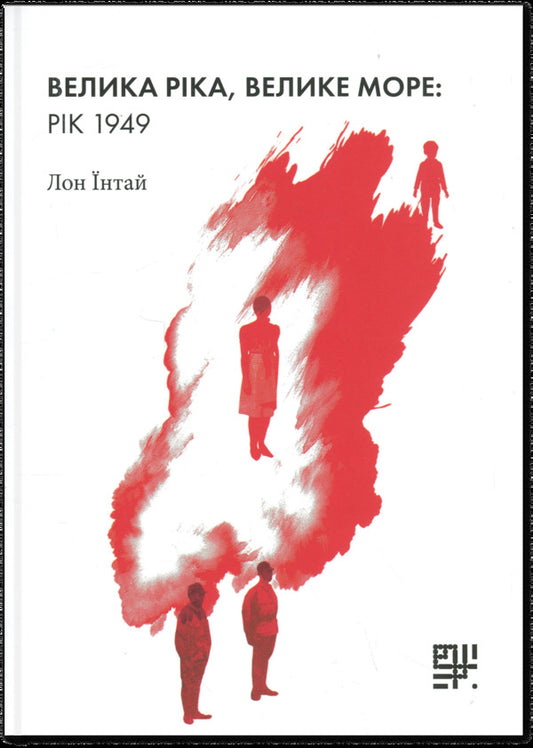 Great River, Great Sea: Year 1949 - Велика рка, велике море: рк 1949 Lon Innay - Лон нтай 9786178376246-1
