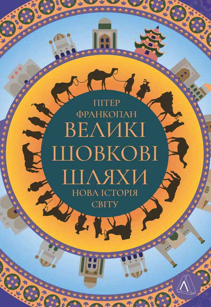 Great Silk Roads. A new history of the world / Великі шовкові шляхи. Нова історія світу Питер Франкопан 978-617-8203-02-3-1